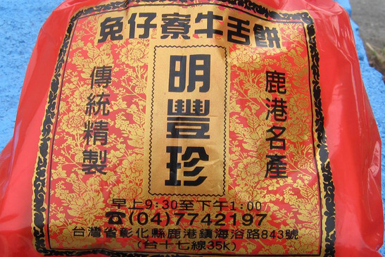 明丰珍兔仔寮牛舌饼