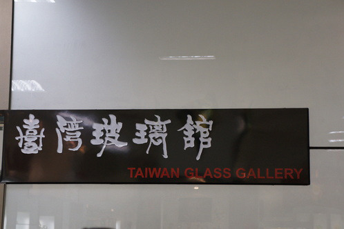 台湾玻璃馆