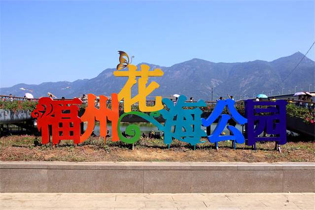福州花海公园