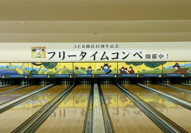 AER富良野保龄球娱乐中心