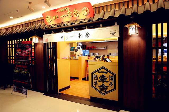 博多一幸舍(中华广场店)