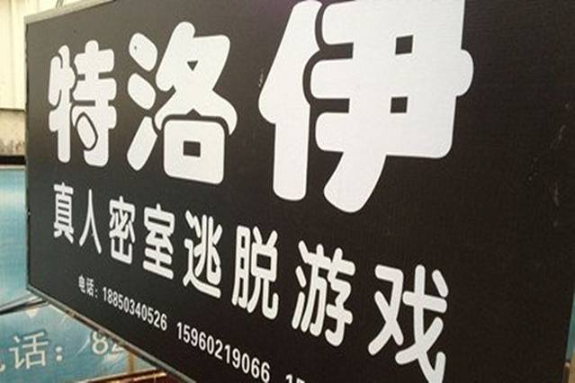 奥秘会密室逃脱