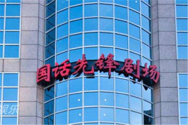 北京国话先锋剧场