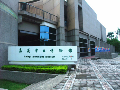 嘉義市立博物館