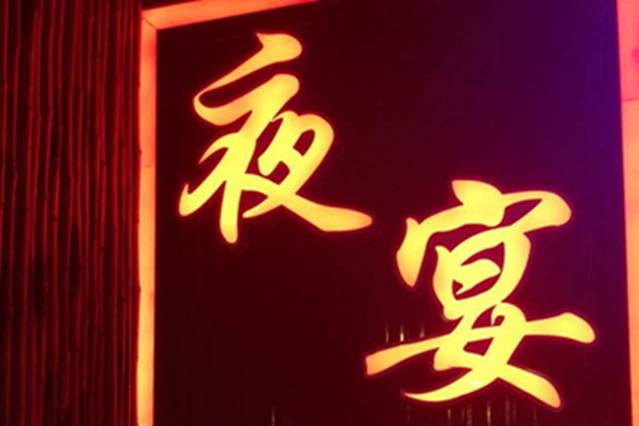 夜宴烧烤小酒馆