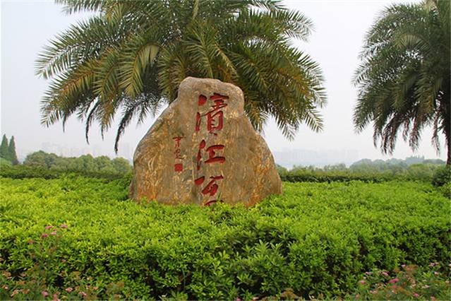 滨江公园