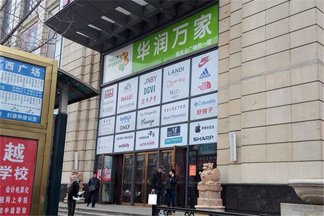 华润万家(鞍山繁荣店)