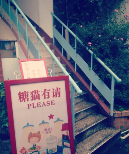 糖猫(内厝澳路店)