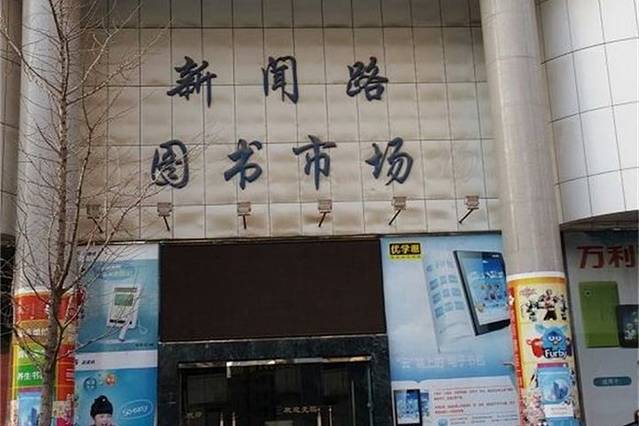 新闻路图书市场