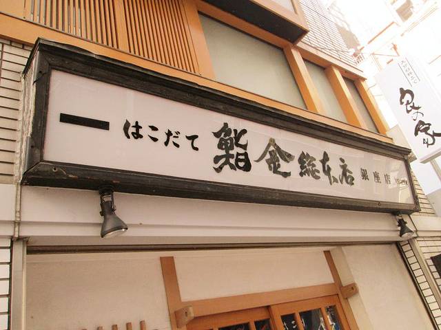 鮨金 総本店