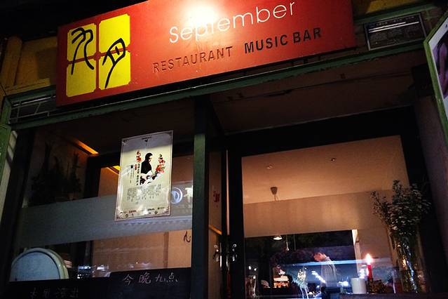 九月酒吧