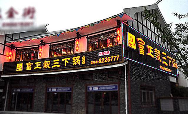 富正毅三下锅(未央路一店)