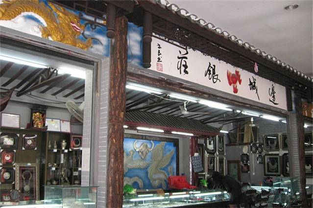 边城银庄
