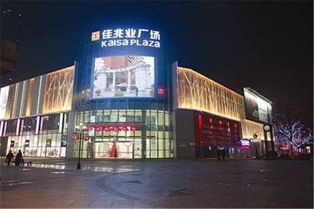 鞍山佳兆业广场