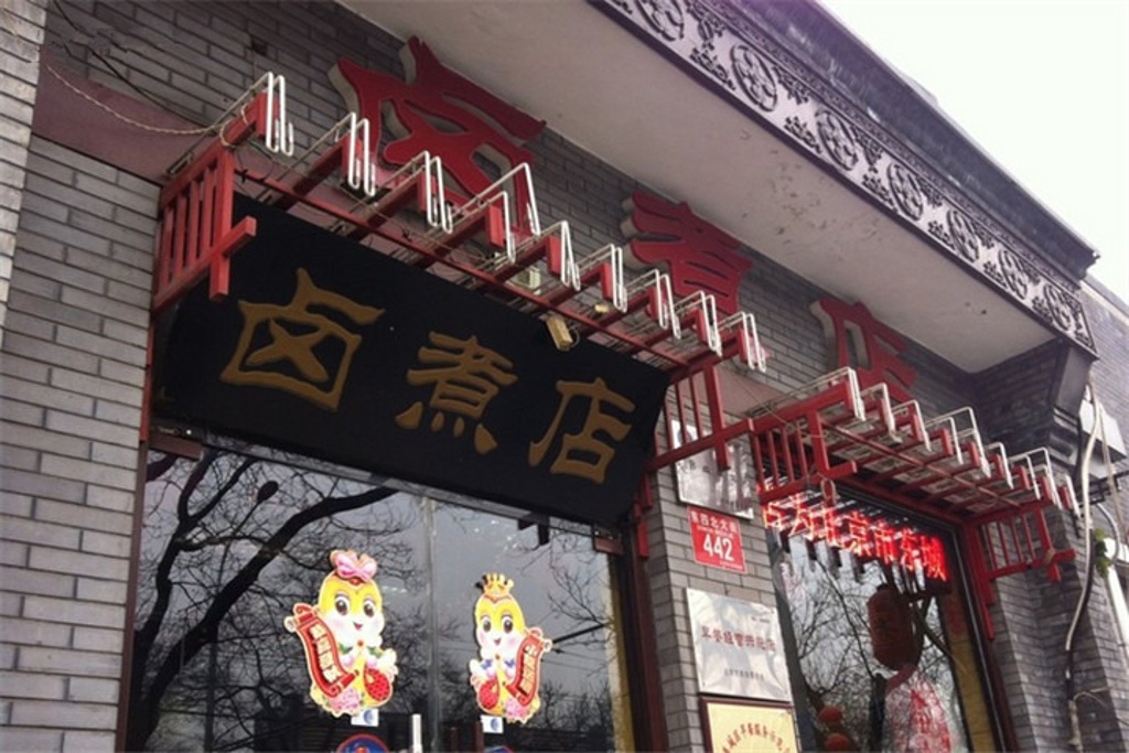 东四四条卤煮店