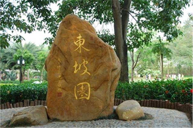 惠州西湖风景名胜区-东坡园