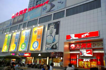 大润发（海城店）