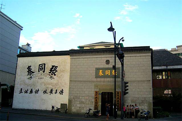 张同泰（中山北路店）