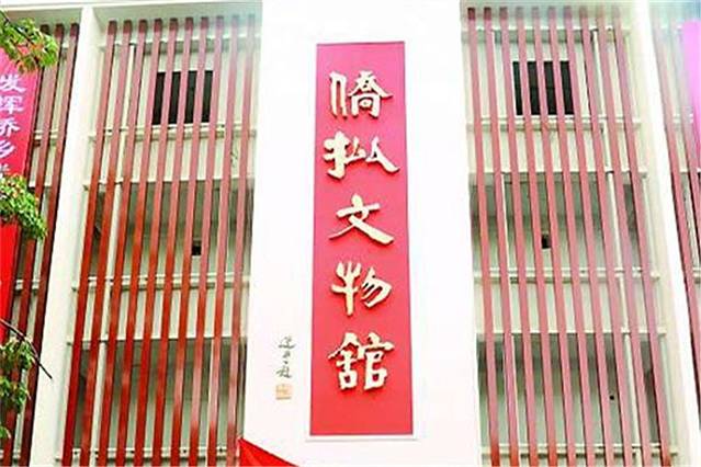 汕头侨批文物馆