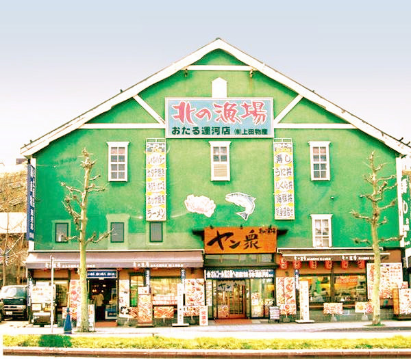 北的渔场 小樽运河店