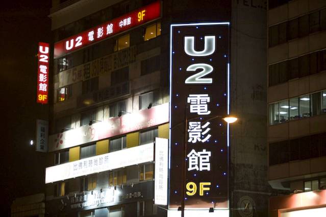 U2电影馆