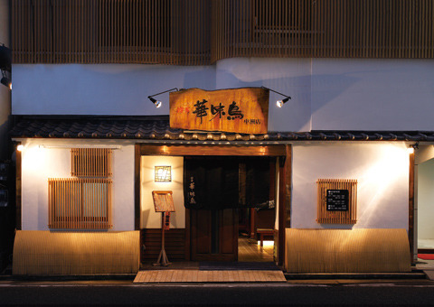 博多華味鳥 中洲本店