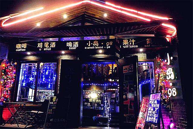小岛98（小岛酒吧）