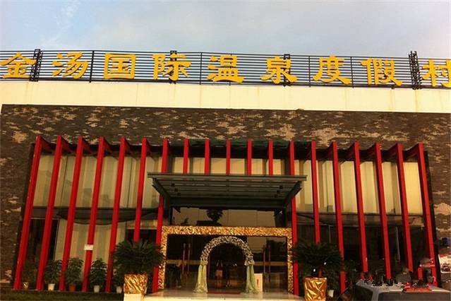 金汤温泉度假村