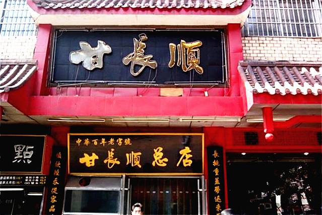 甘长顺(树木岭形象店)