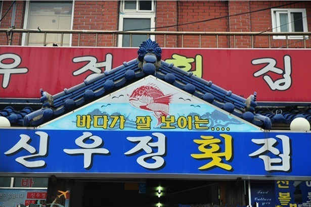 友情生鱼片中心