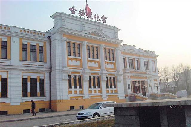 哈尔滨铁路文化宫