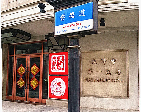 乾熙·天津味道