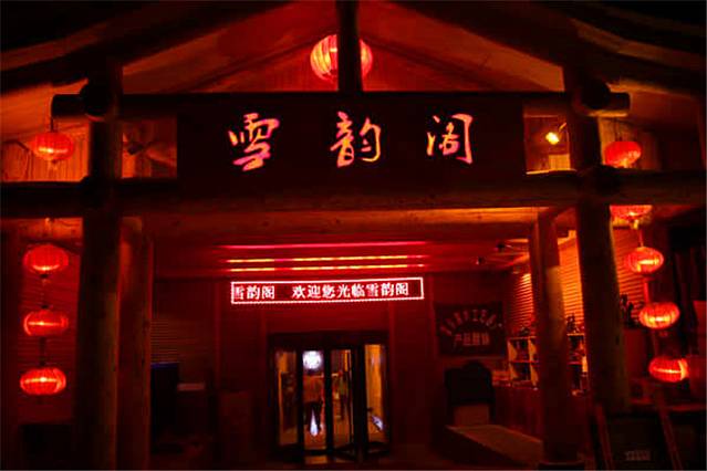 雪韵阁大酒店
