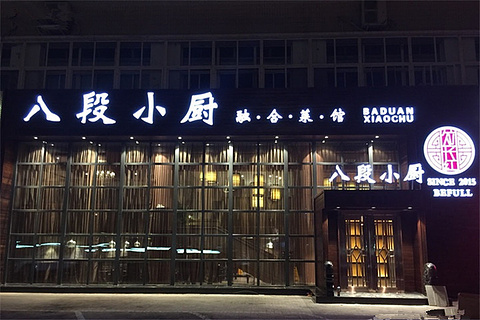 八段小厨·融合菜馆