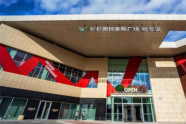 杉杉奥特莱斯广场(哈尔滨店)