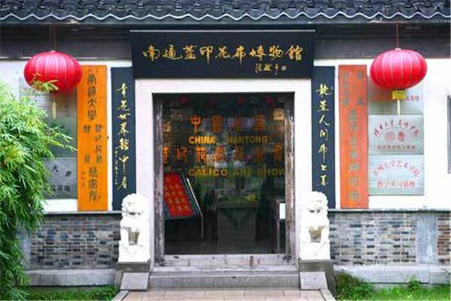 南通蓝印花布博物馆