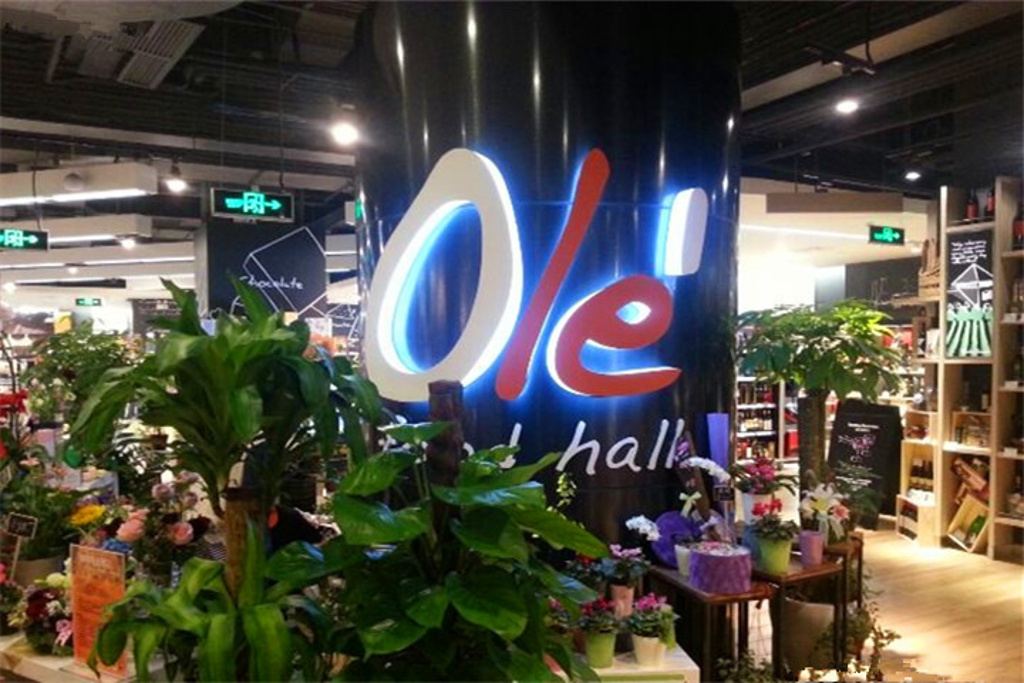 ole超市(嘉里店)