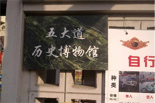 五大道历史博物馆