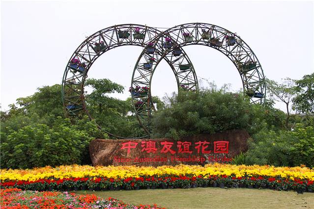中澳友谊花园
