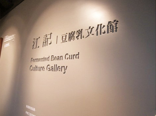 江记豆腐乳文化馆