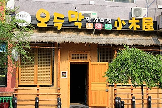 小木屋米酒店(老店)