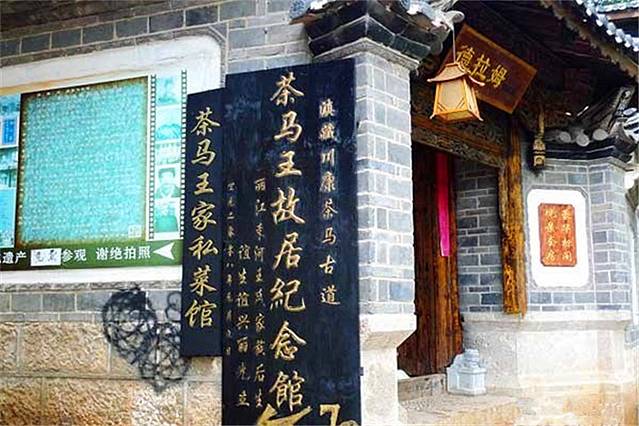 茶马王故居纪念馆