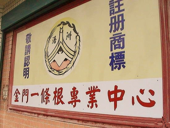 浯记浯洲一条根