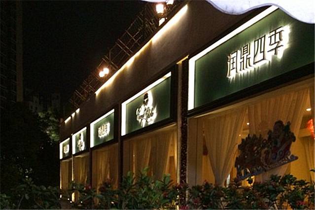 润鼎四季(吉大店)