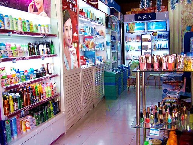 志仁连锁化妆品