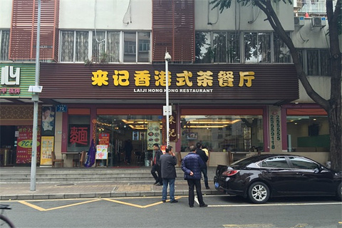 来记香港茶餐厅(田心东路店)