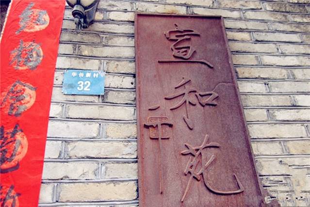 宣和苑(华侨新村店)