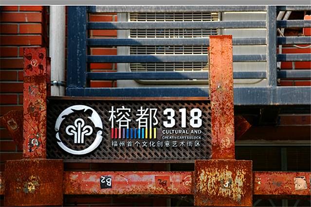 榕都318文化创意园
