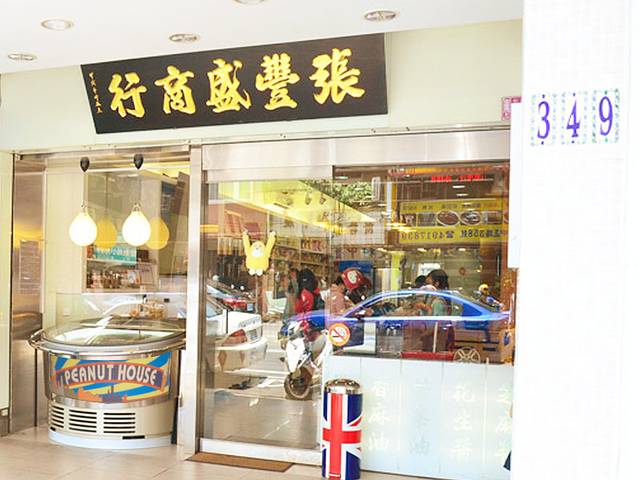 张丰盛花生之家（桃园区店）