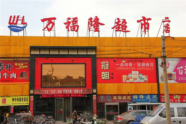 万福隆超市